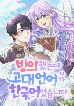 빙의했는데 고대 언어가 한국어였습니다