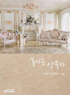 돌아온 상속자 (Nine Months to Redeem Him)