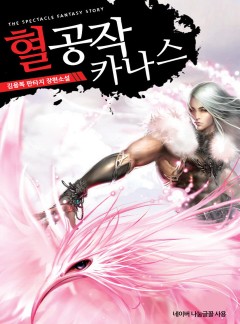 혈공작 카나스