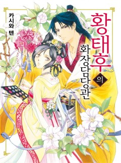 황태후의 화장담당관