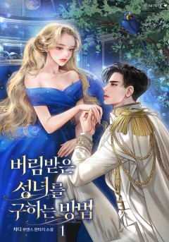 버림받은 성녀를 구하는 방법