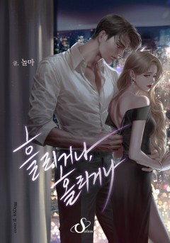 흘리거나, 홀리거나