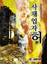 사채업자 허(許) [완결]