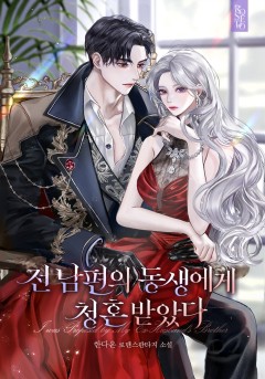 전남편의 동생에게 청혼받았다