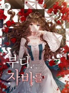 부디, 자비를 (개정판)