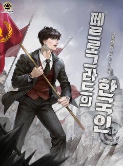 페트로그라드의 한국인
