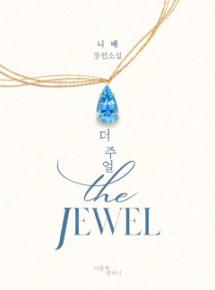 더 주얼