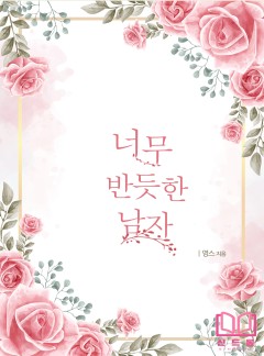 너무 반듯한 남자 [단행본]