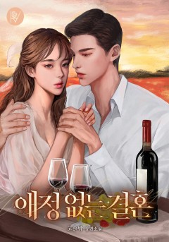 애정 없는 결혼