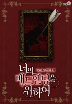 너의 배드엔딩을 위하여