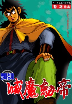 멸마검제[단행본]