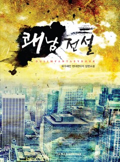 쾌남 전설