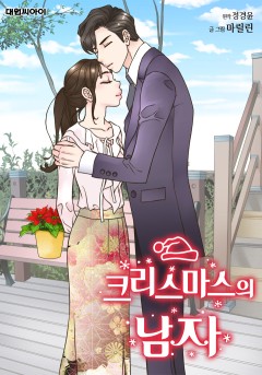 크리스마스의 남자