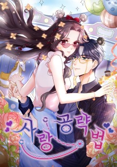 사랑 공략법