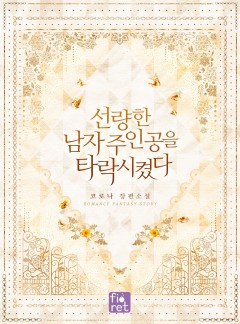 선량한 남자 주인공을 타락시켰다 [단행본]