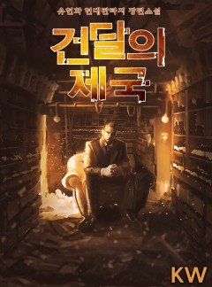 건달의 제국[완결]