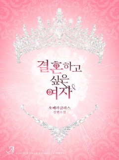 결혼하고 싶은 여자