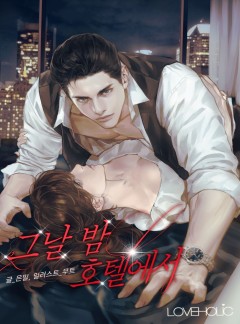 그날 밤, 호텔에서