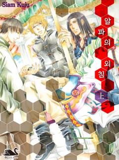 알파의 외침 [블랙스완]
