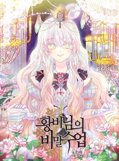 황비님의 비밀수업