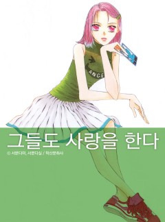 그들도 사랑을 한다 [완결,고화질]