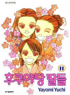 후쿠야당 딸들
