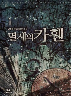 멸제의 카휀