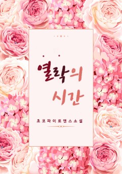 열락의 시간 [개정판]