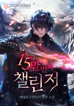 15만 번의 챌린저
