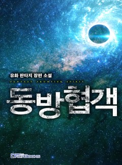 동방협객