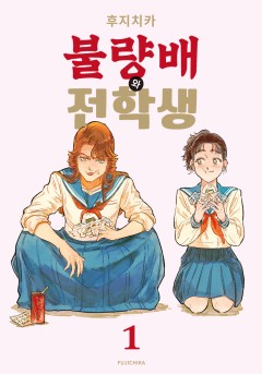 불량배와 전학생 [GL]