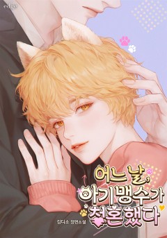 어느 날, 아기맹수가 청혼했다