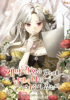계약 결혼을 했는데 남편이 나를 놔주지 않는다