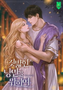 짓밟힌 낭만을 위하여