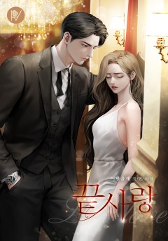 끝 사랑 [삽화본]