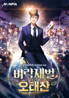벼락재벌 오태산
