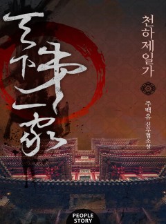 천하제일가 [완결]