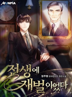 전생에 재벌이었다 [완결]