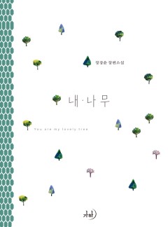 내 나무