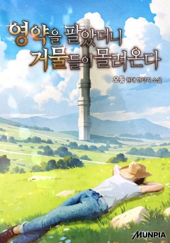 영약을 팔았더니 거물들이 몰려온다
