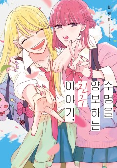 수명을 양보하는 친구 이야기.