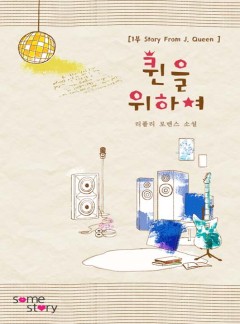 퀸을 위하여 - 1부 Story From J. Queen