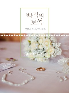 백작의 보석