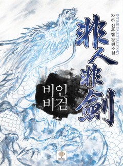 비인비검