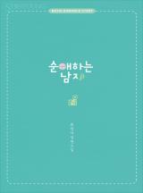 순애하는 남자