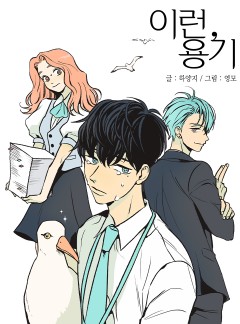 이런, 용기