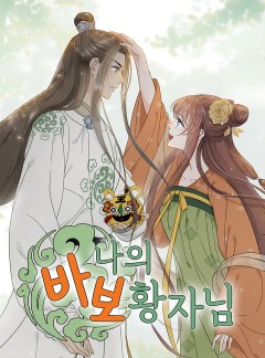 나의 바보 황자님!