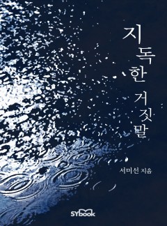 지독한 거짓말