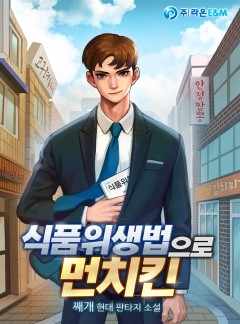 식품위생법으로 먼치킨