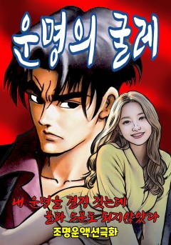 운명의 굴레[단행본]